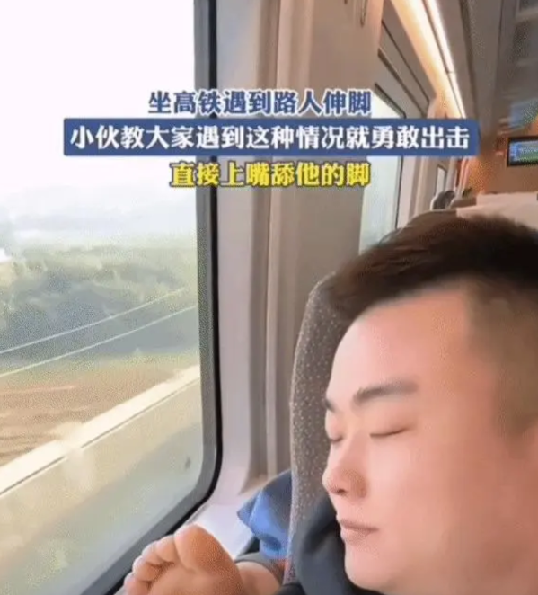 高铁上，一位精神小伙的后面伸出一只脚丫子，只见小伙并没有生气，更没有找她理论，而