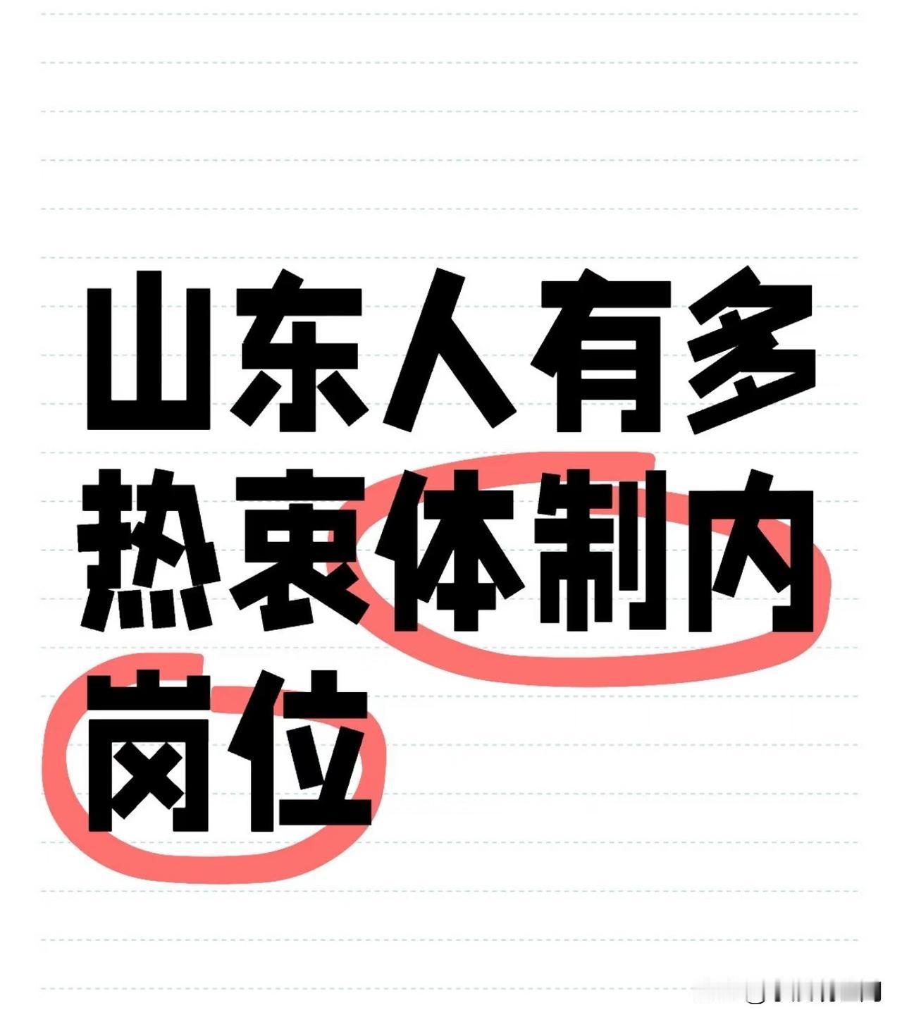 我在山东的同学告诉我，他们那边非常崇拜编制并认为有一个编制比生意赚几百万还强。