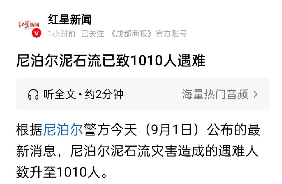 又多了！尼泊尔方面因泥石流遇难人数上升到1010人，失联人数上升到4599人，合
