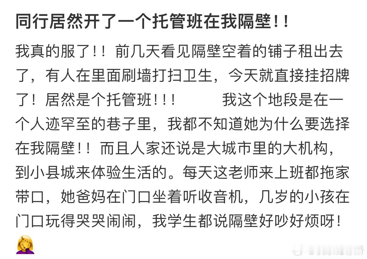 同行居然开了一个托管班在我隔壁怎么办❓​​​