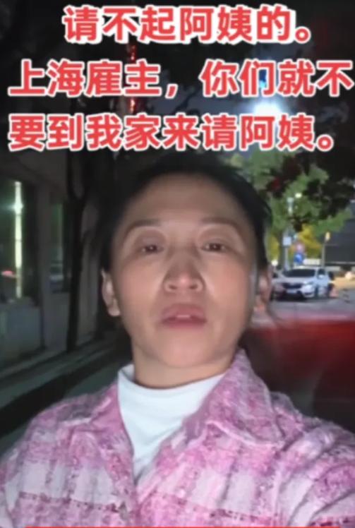 家政女老板喊话全上海：要是你们家条件不够好，舍不得花钱，就不要打肿脸充胖子请阿姨