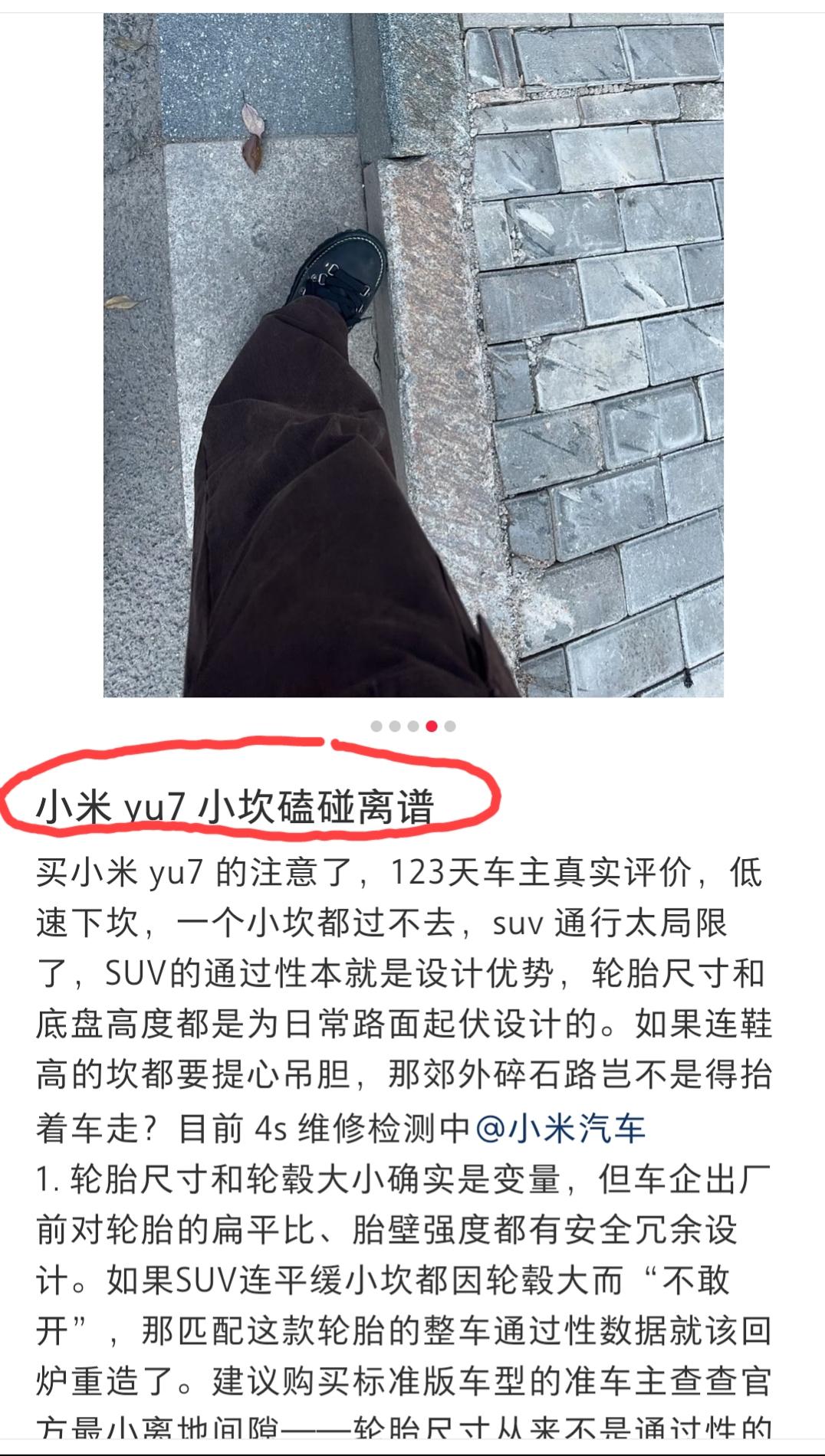 浙江。小米yu7车主发文吐槽:低速下这么一个鞋子高度的坎，居然就磕到电池包了，真