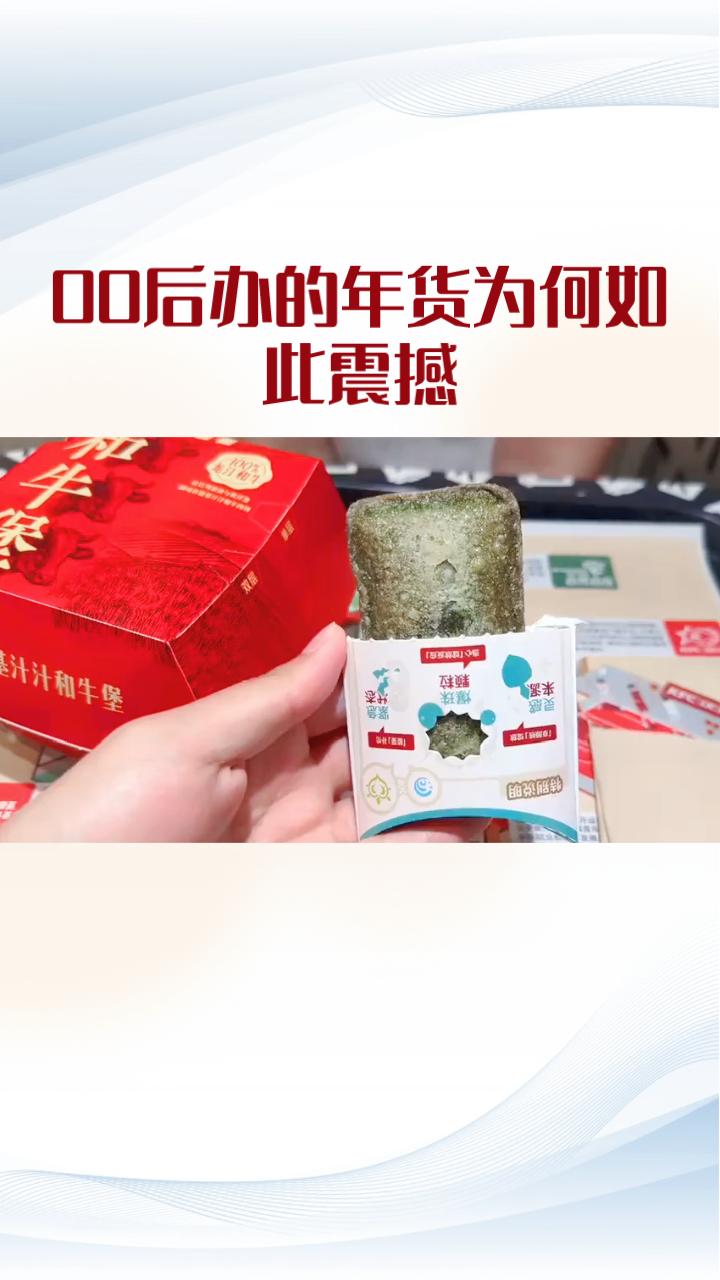 00后办的年货为何如此震撼？他们是如何让过年变得有趣又不失尊重的？过年，这个古
