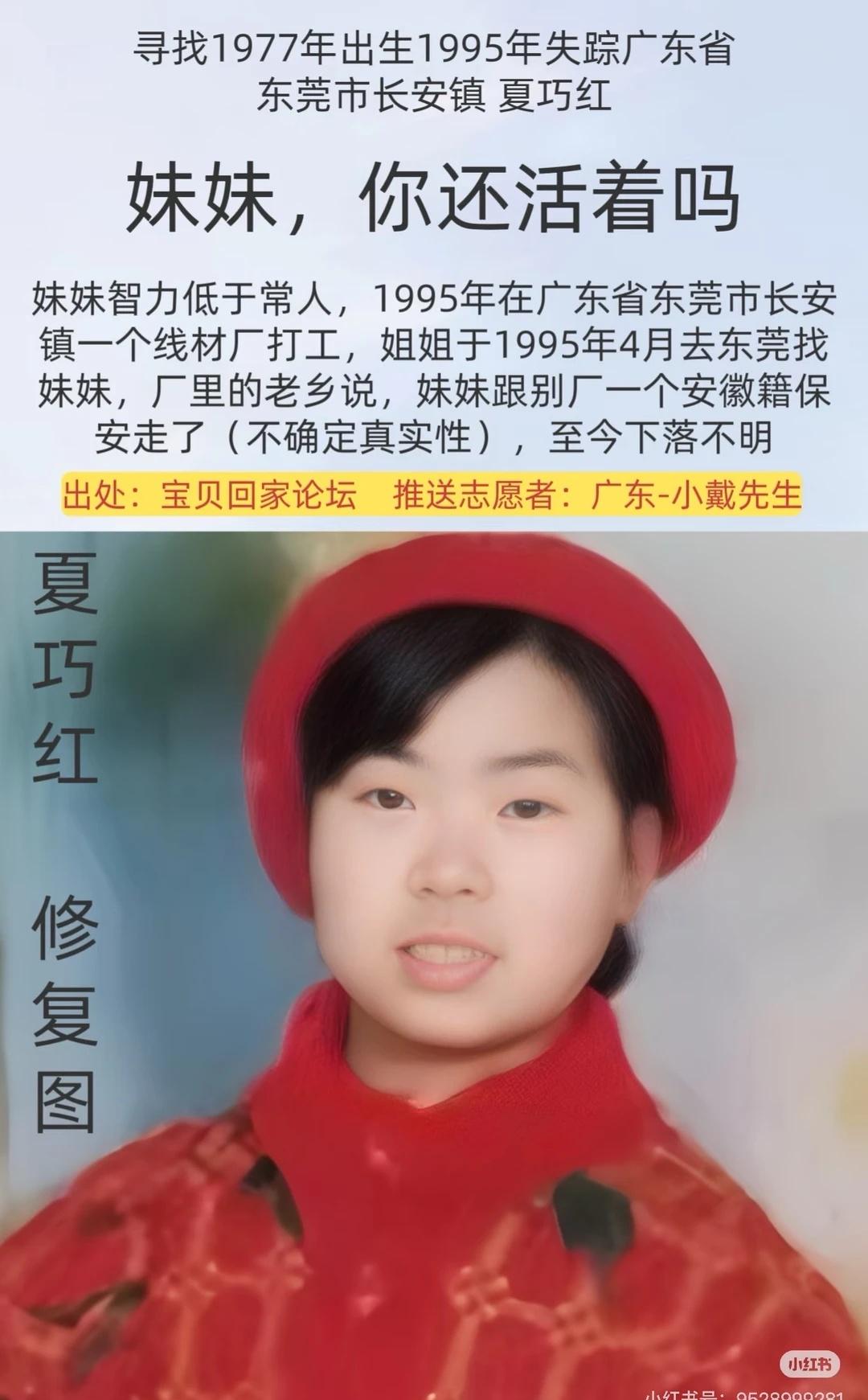 95年去东莞打工的妹妹，你还活着吗寻找1977年出生1995年失踪，广东省东莞