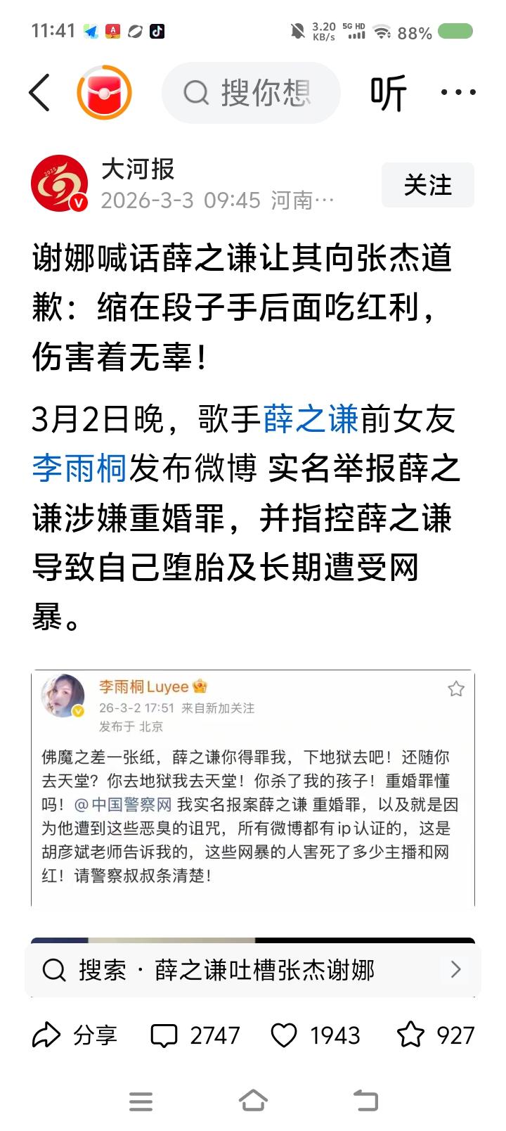 薛某谦得罪谁了？——据报道，歌手薛某谦遭前女友发文批评，“重婚罪懂吗”，“杀了