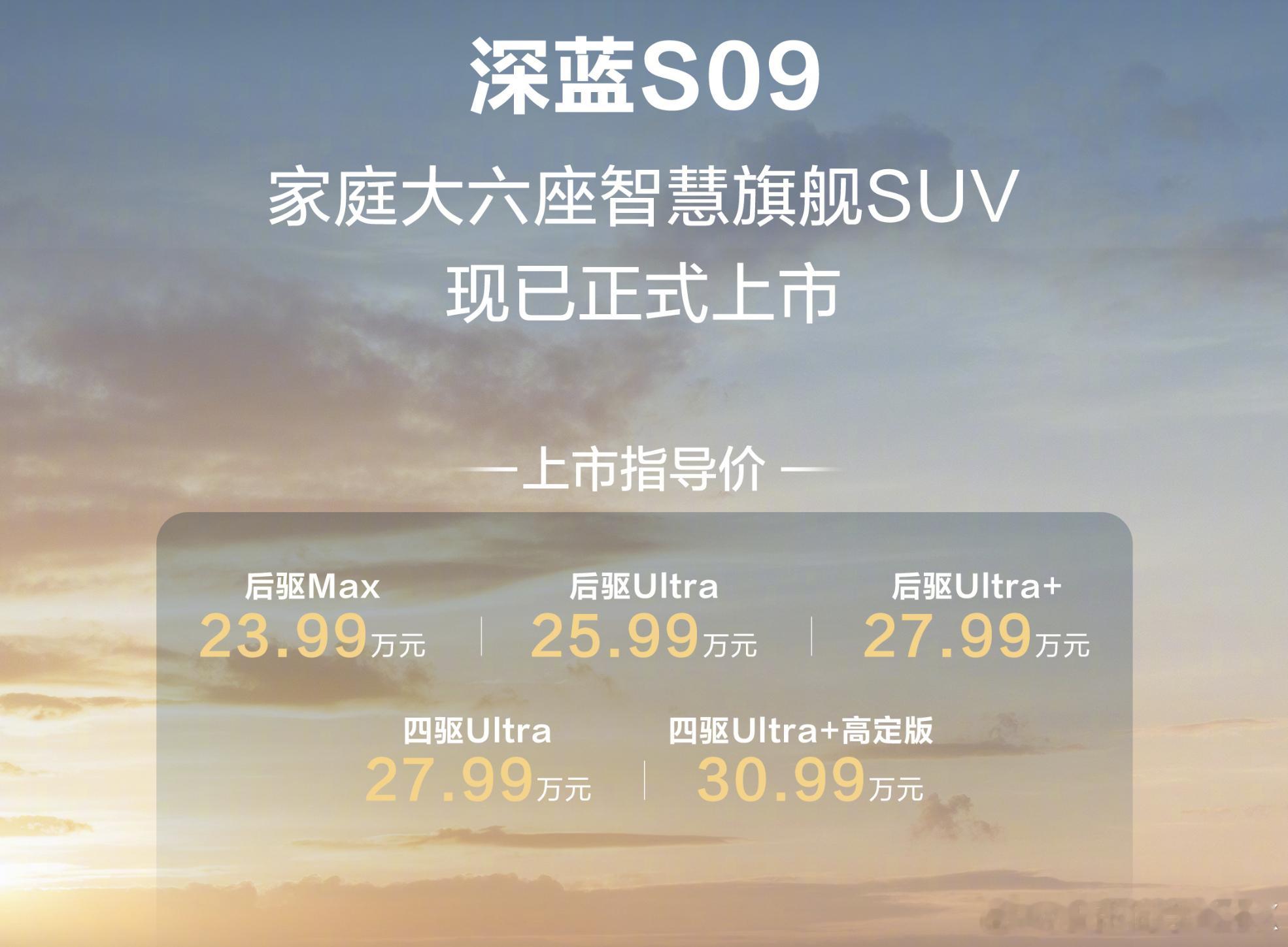 深蓝S09卖23.99万起直接拉走。产品价格全靠华为ADS4撑着，然而又不是全系