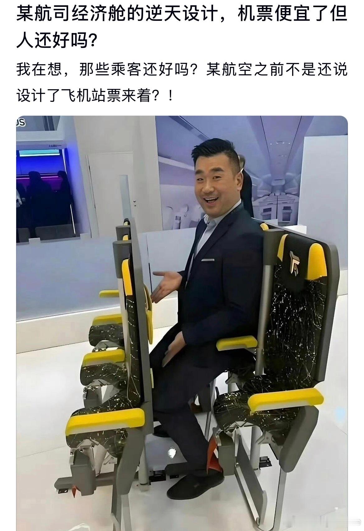 某航司经济舱的逆天设计，机票虽然便宜了但人还好吗？