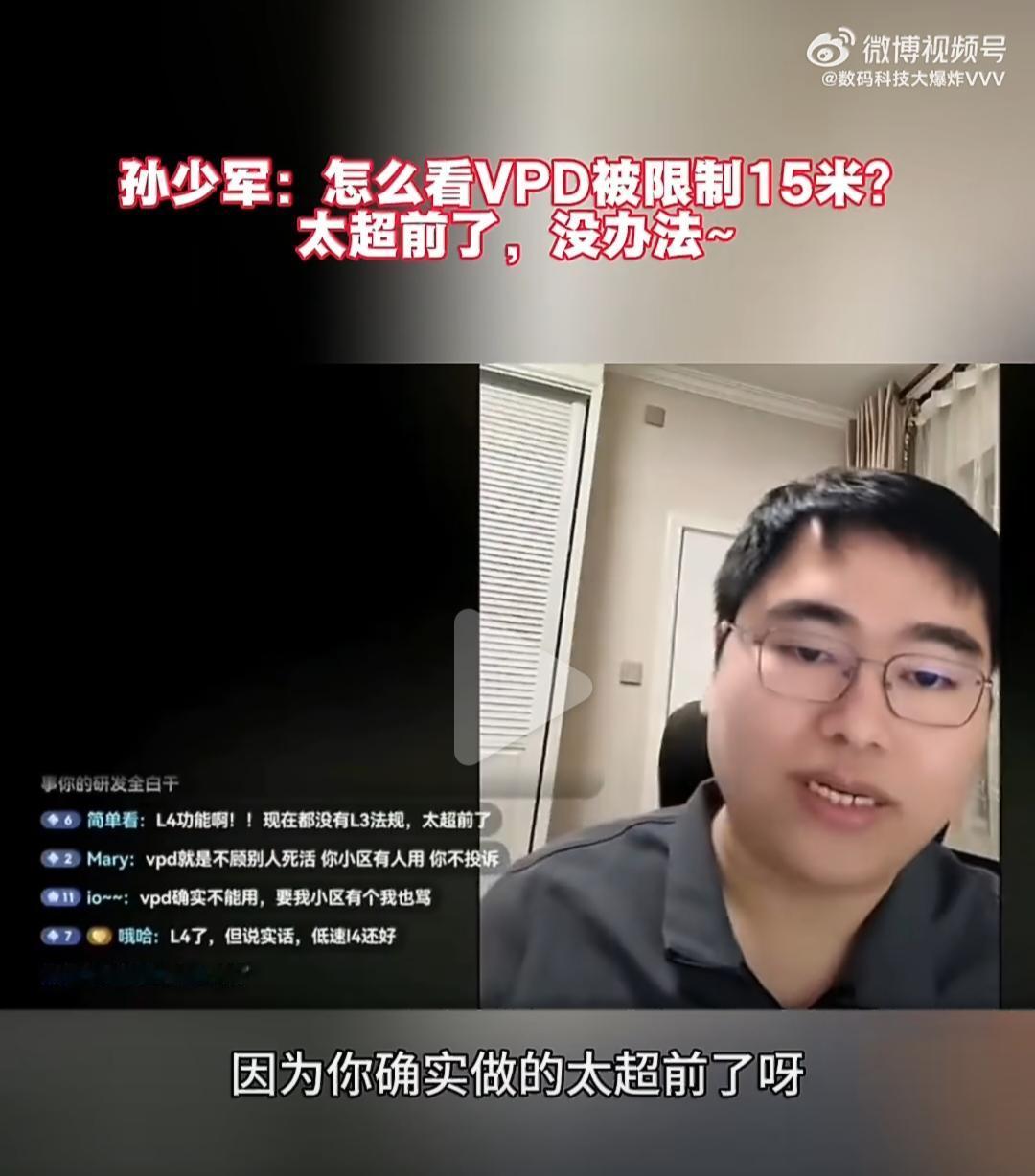 博主孙少军在直播中和网友专门讨论了VPD被限制15米内使用的情况。他说，因为它确
