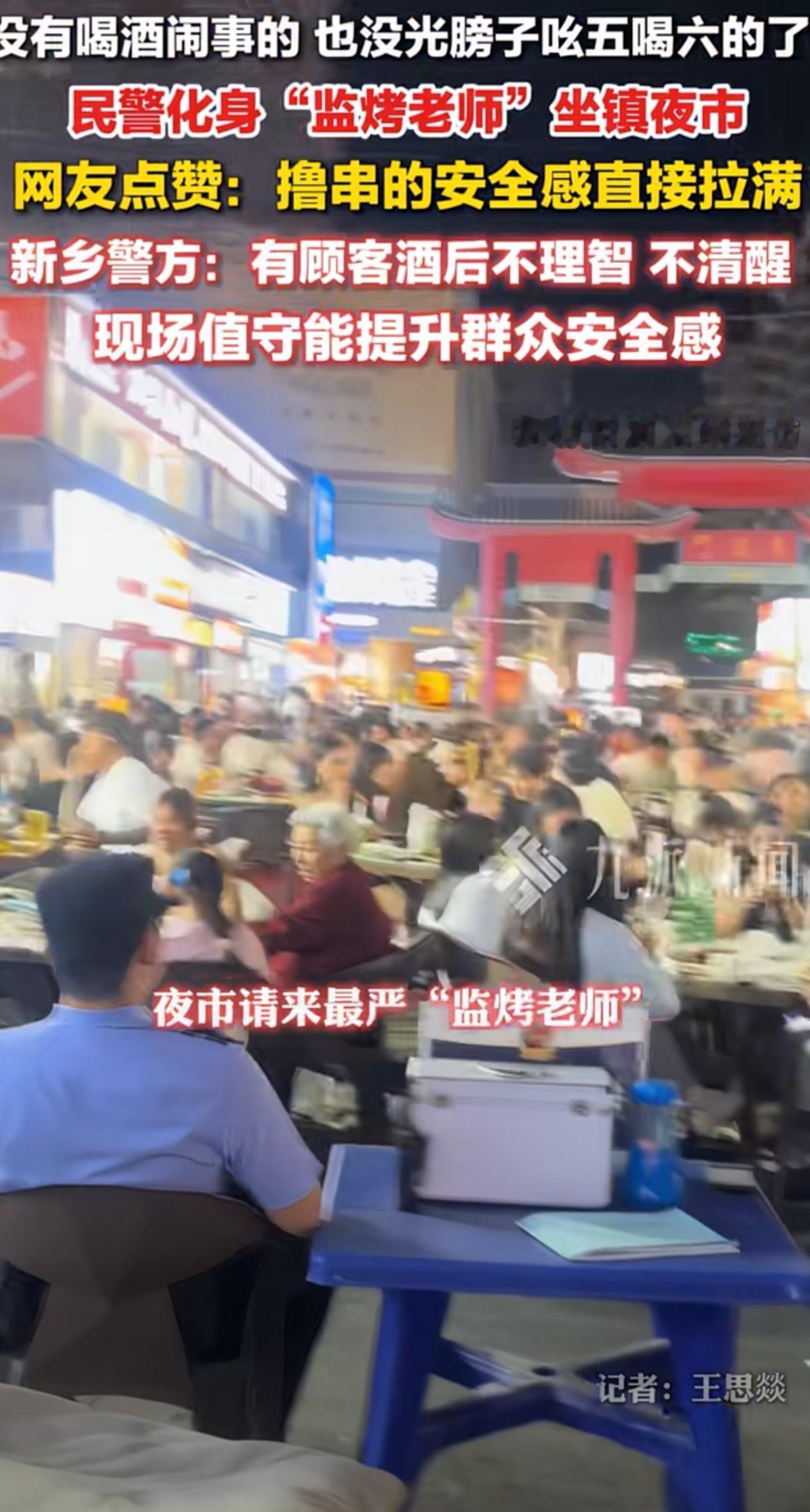 没有喝酒闹事的，也没光膀子吆五喝六的了！6月1日，河南新乡，警方回应民警变夜