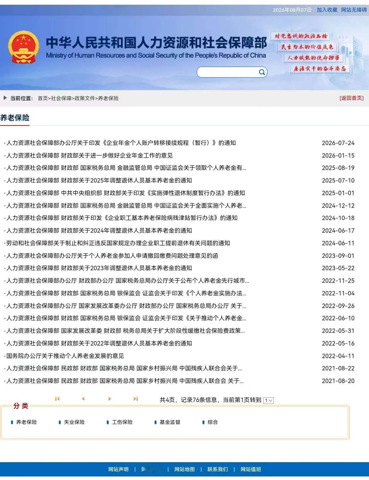 8月7日，人社部和财政部关于2026年上调退休人员基本养老金的通知正式公布了吗？