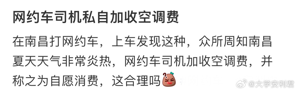 网约车司机私自加收空调费​​​
