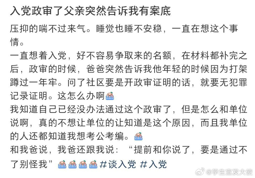 入党政审了父亲突然告诉我有案底