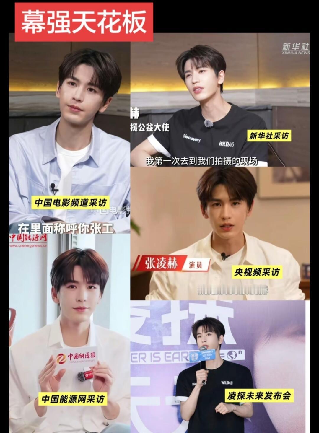 张凌赫这工作强度？一天完成几个十几分钟采访直播