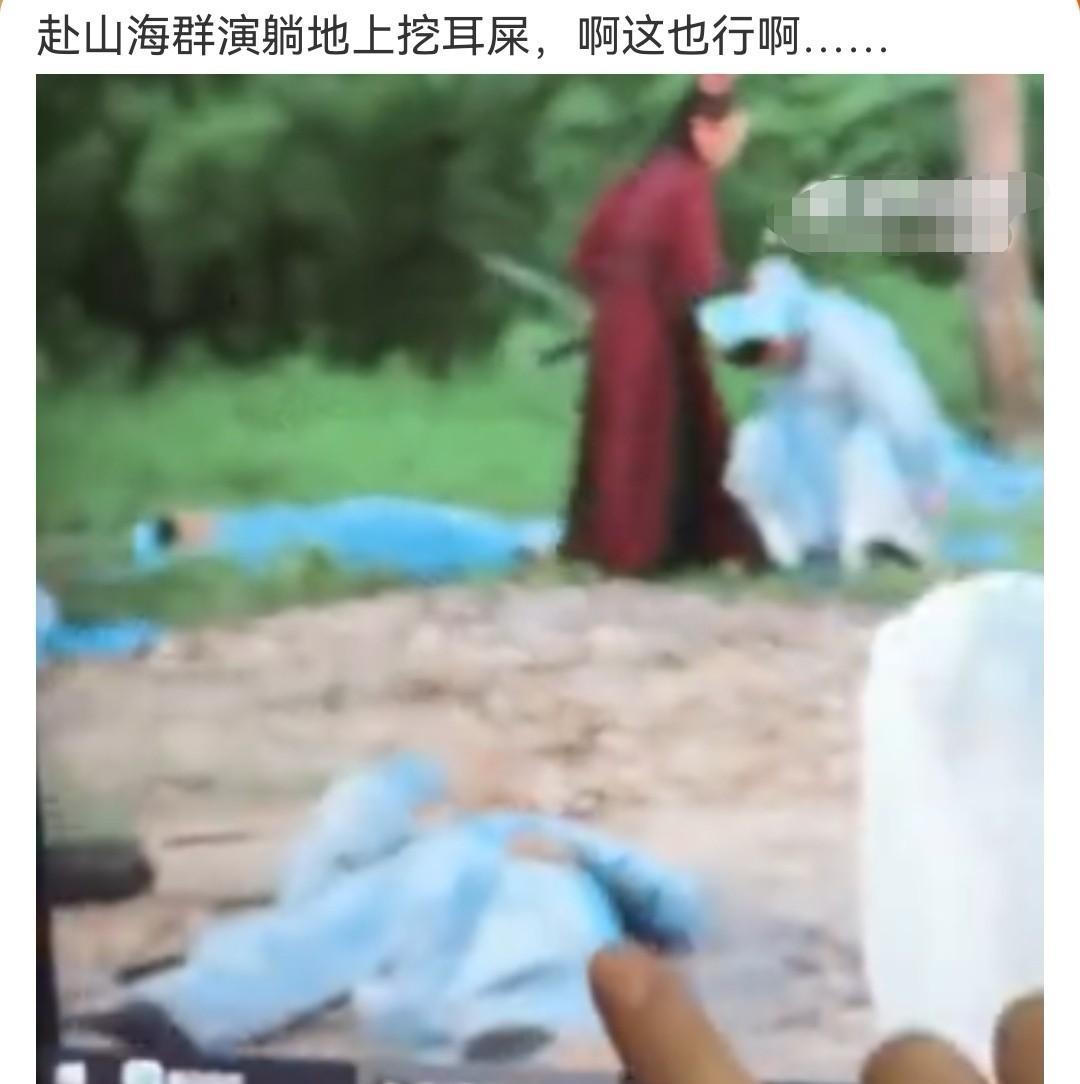 万万没想到，《赴山海》群演竟大喇喇躺在地上挖耳屎，更令人惊掉下巴的是，这一发现竟