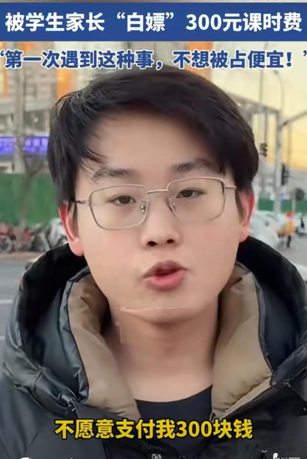 清华学霸郭恩惠被家长赖掉300元课时费，对方拉黑微信玩消失，自己把知识尊严踩在地