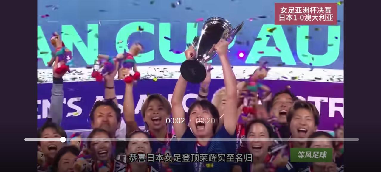 日本女足1:0战胜澳大利亚，在澳大利亚的主场捧起了冠军奖杯，日本女足也和他们的男