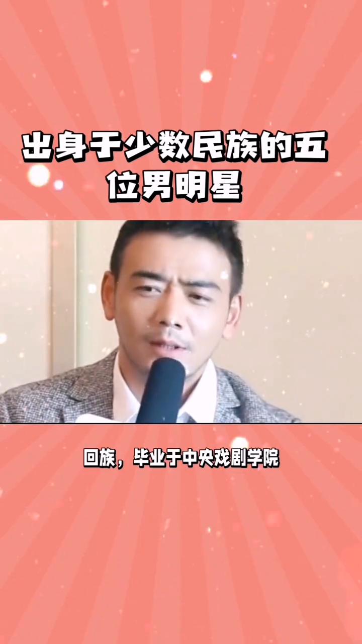 少数民族男明星。出身于少数民族的五位男明星。·第五位杨烁，回族，毕业于中央戏