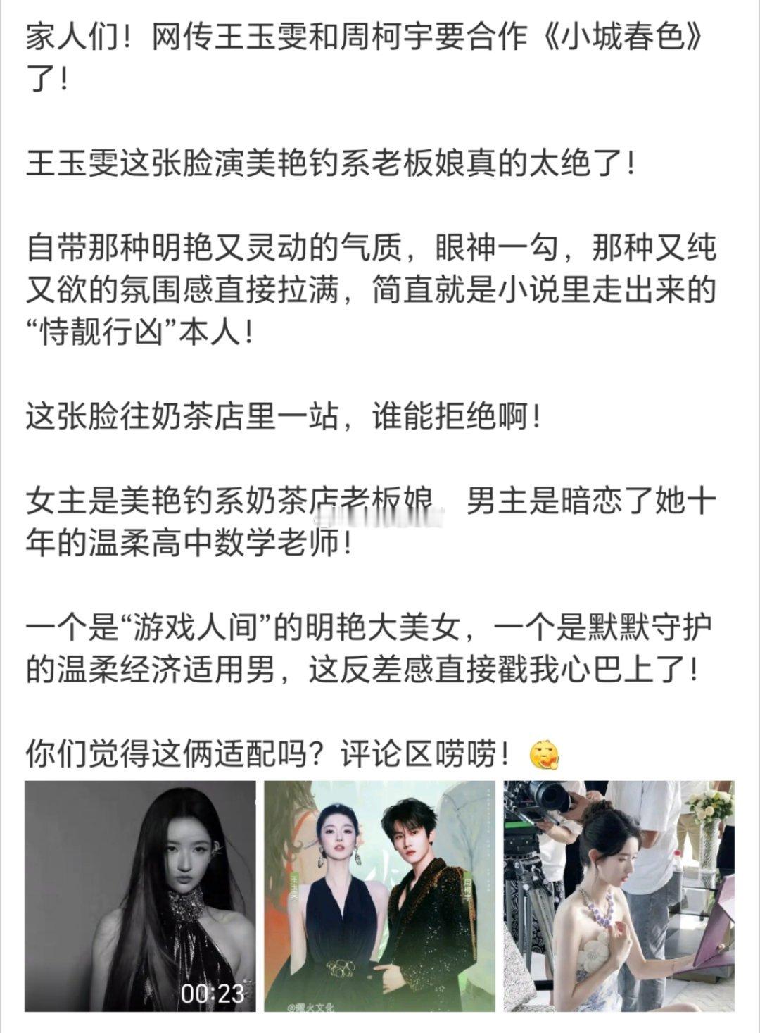 🍉都市剧题材《小城春色》，男女主周柯宇王玉雯定的差不多了，就差按手印了。两人没