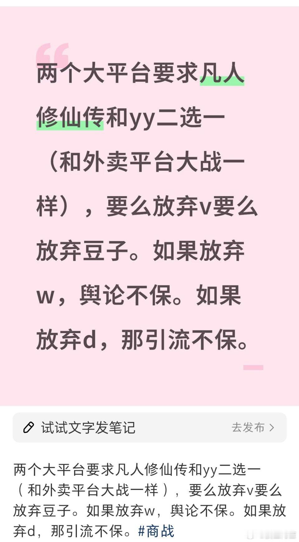 红薯有人说V🫘两个平台现在要求凡人修仙传二选一[思考]我觉得凡人会选微博诶，先