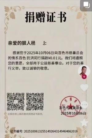 23万粉丝博主0.01元救灾慈善作秀，亵渎公益尊严广西百色洪灾牵动人心，23万