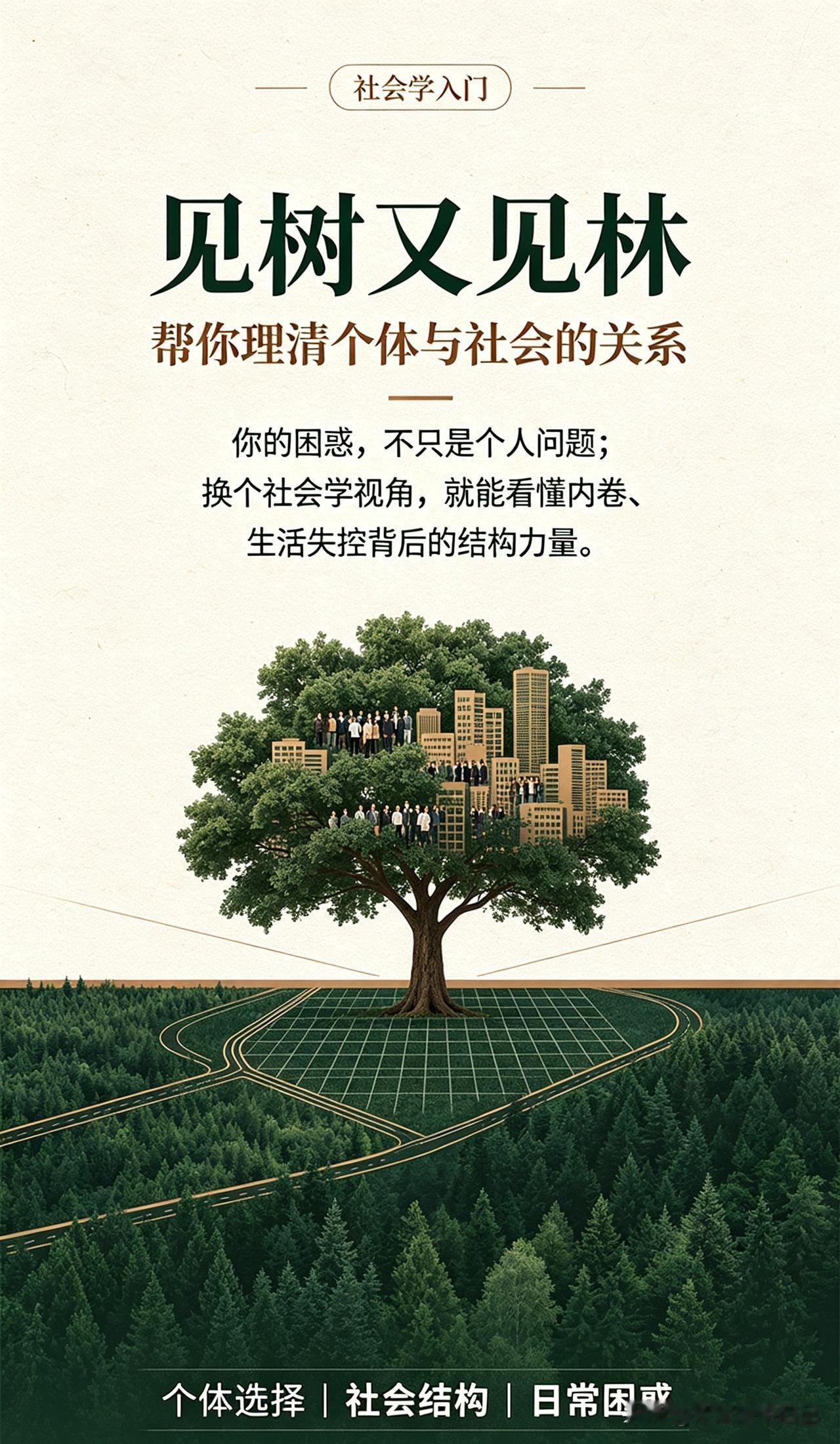 想要偷偷给认知换血，一定要读这6本书！1.《见树又见林》：社会学入门佳作，