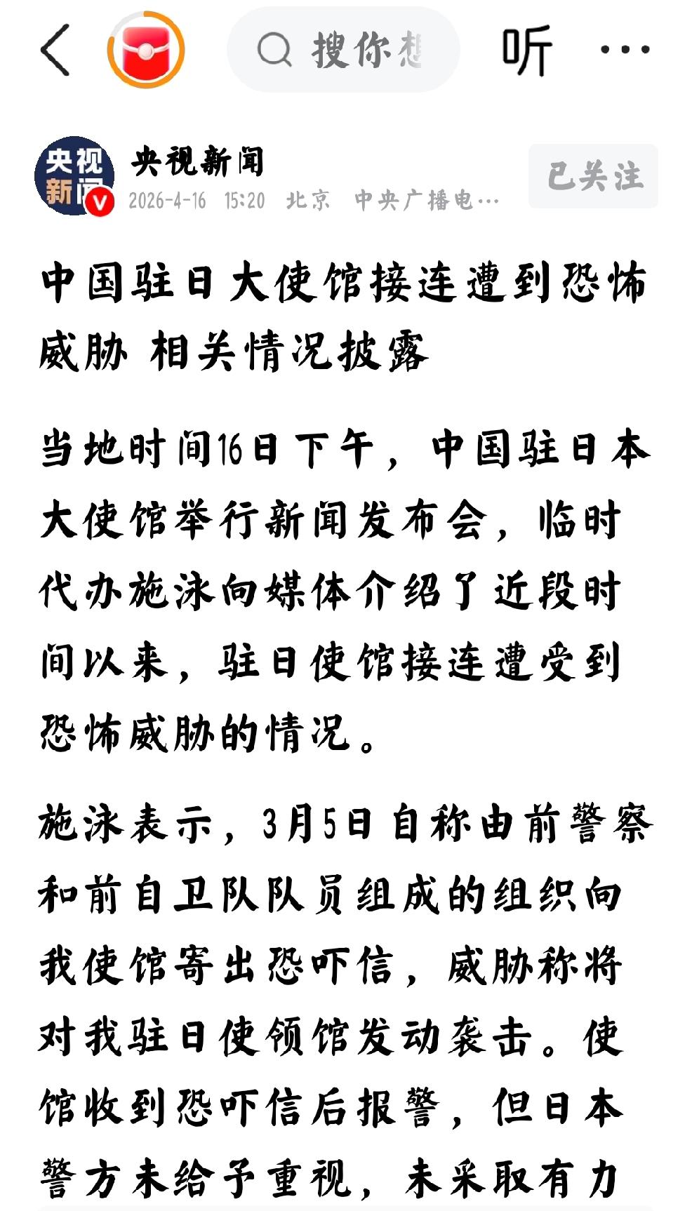 2026年4月16日，央视新闻发布：“中国驻日大使馆接连遭到恐怖威胁，相关情况披