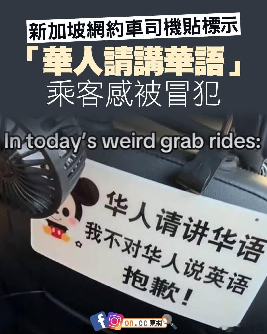 新加坡司机提醒华人讲华语，被英语乘客投诉新加坡媒体周五（10日）报道，当地一对用