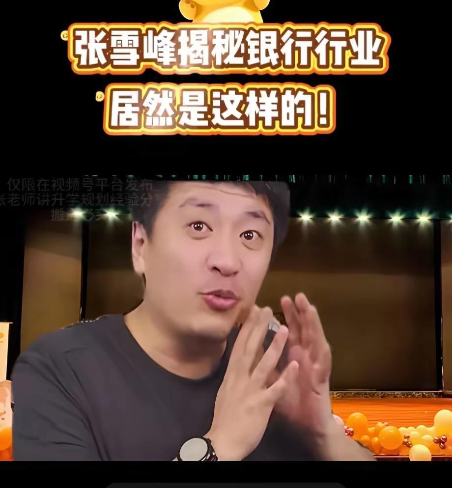 张雪峰为啥不让他出来直播了？因为他分析的太对了，太清楚了，动了一些人的蛋糕。他