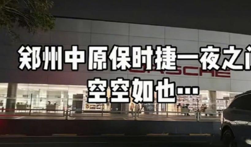 一夜之间人去楼空，郑州一保时捷门店疑似“跑路”，这是经销商破产了吗？目前已经有用