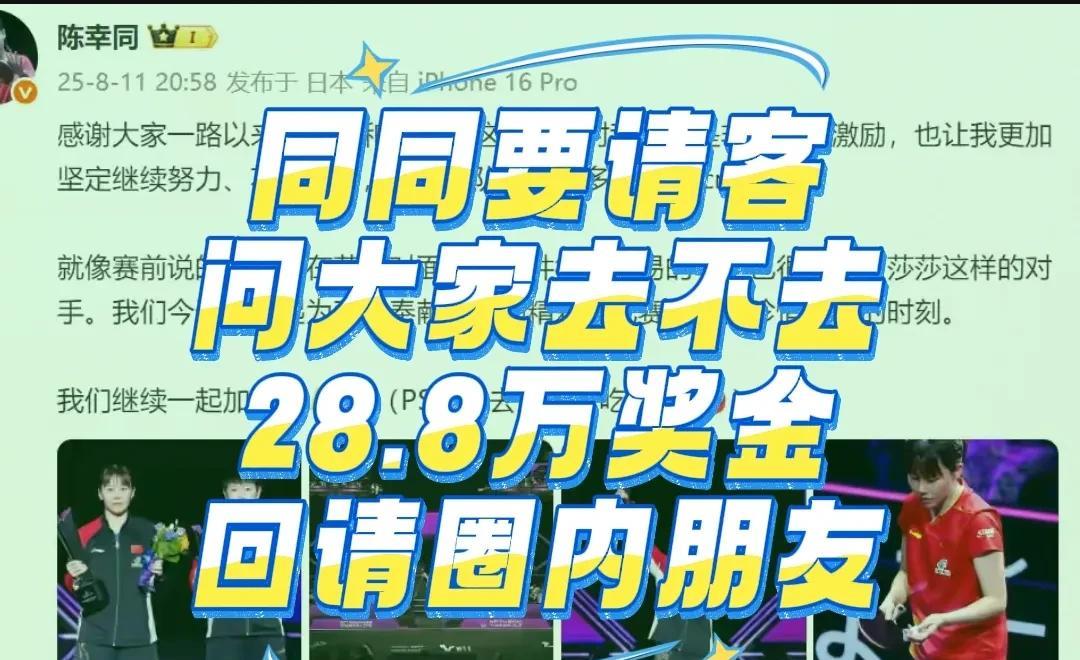 同同要请大家吃饭，问谁去？咱都知道，在WTT横滨冠军赛里国乒收获了近108万元