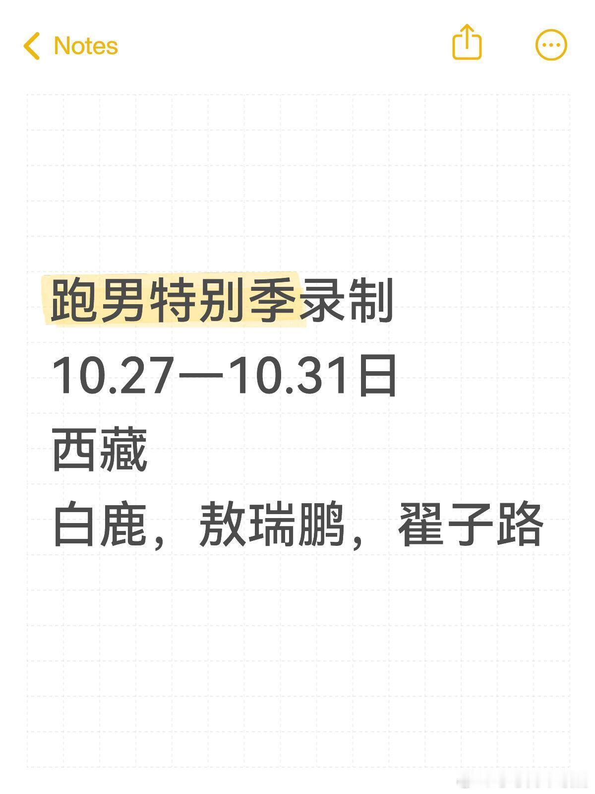 奔跑吧跑男特别季录制跑男特别季录制10.27—10.31日西藏白鹿，敖瑞