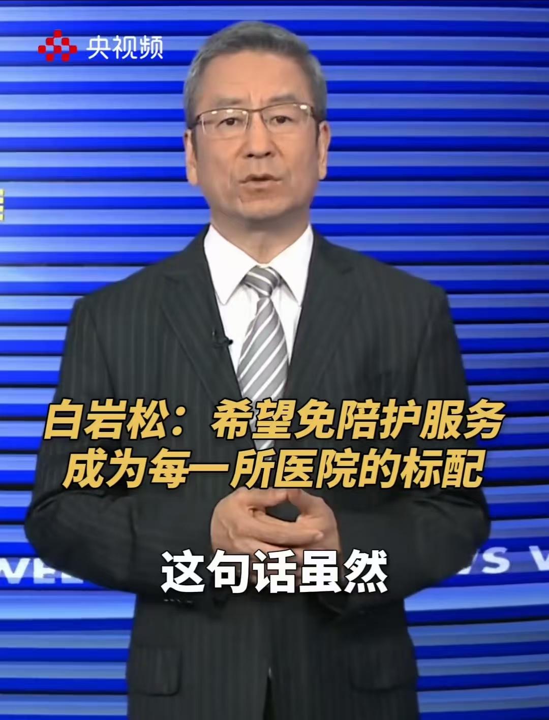 白岩松提出的免陪护服务，确实给一些独生子女家庭减轻了不少压力。最早的试点是在