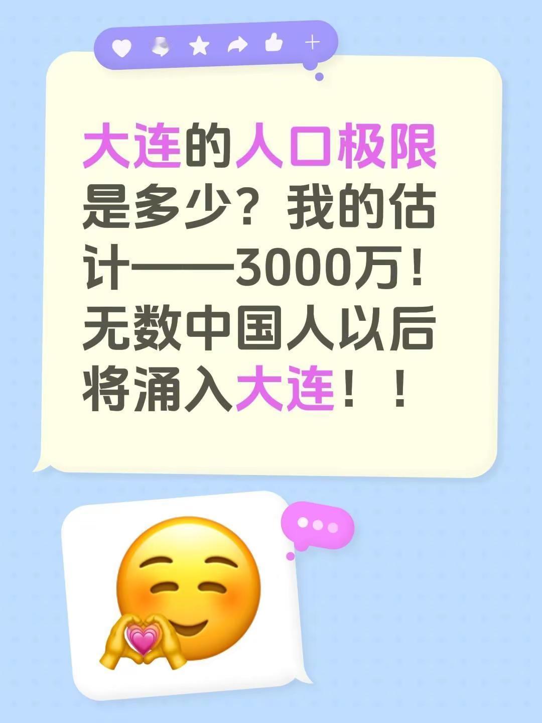 大连的人口极限是多少？我的估计——3000万！无数中国人以后将涌入大连！！