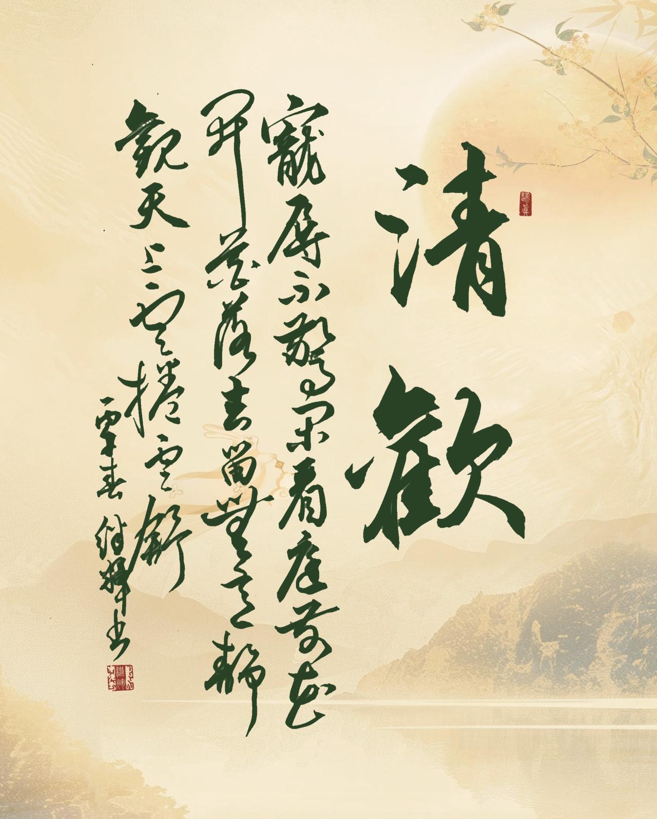 今日分享行草书创作作品，宠辱不惊闲看庭前花开花落敢秀一下你的书法字吗行草书手写体