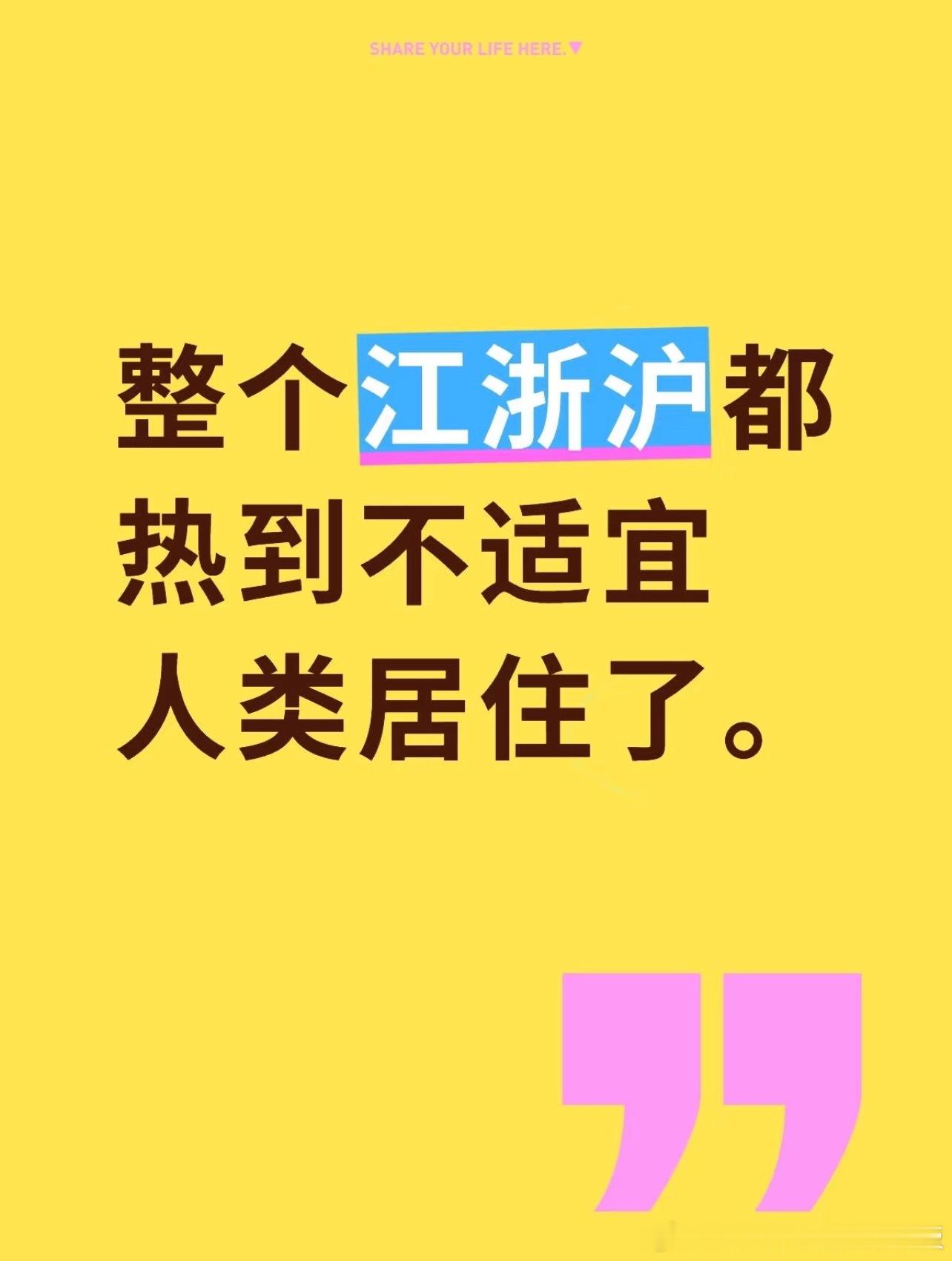 整个江浙沪都热到不适宜人类居住了​​​