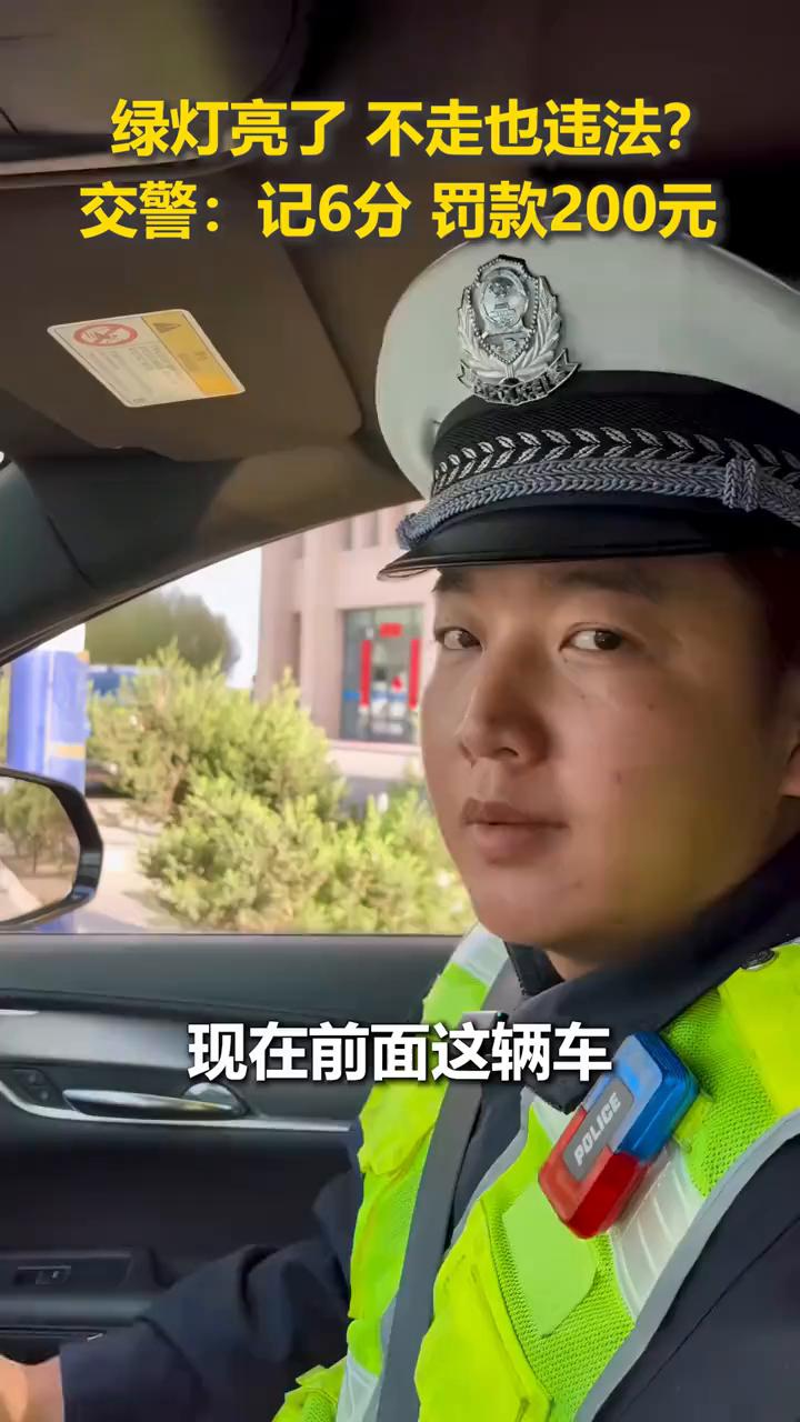 绿灯亮了不走也违法？交警：记6分罚款200元。现在前面这辆车绿灯亮已经超过20