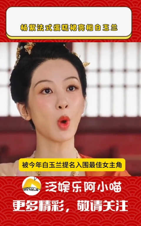 杨紫法式蛋糕裙亮相白玉兰。泛娱乐阿小喵。杨紫一身法式蛋糕裙亮相白玉兰颁奖晚会