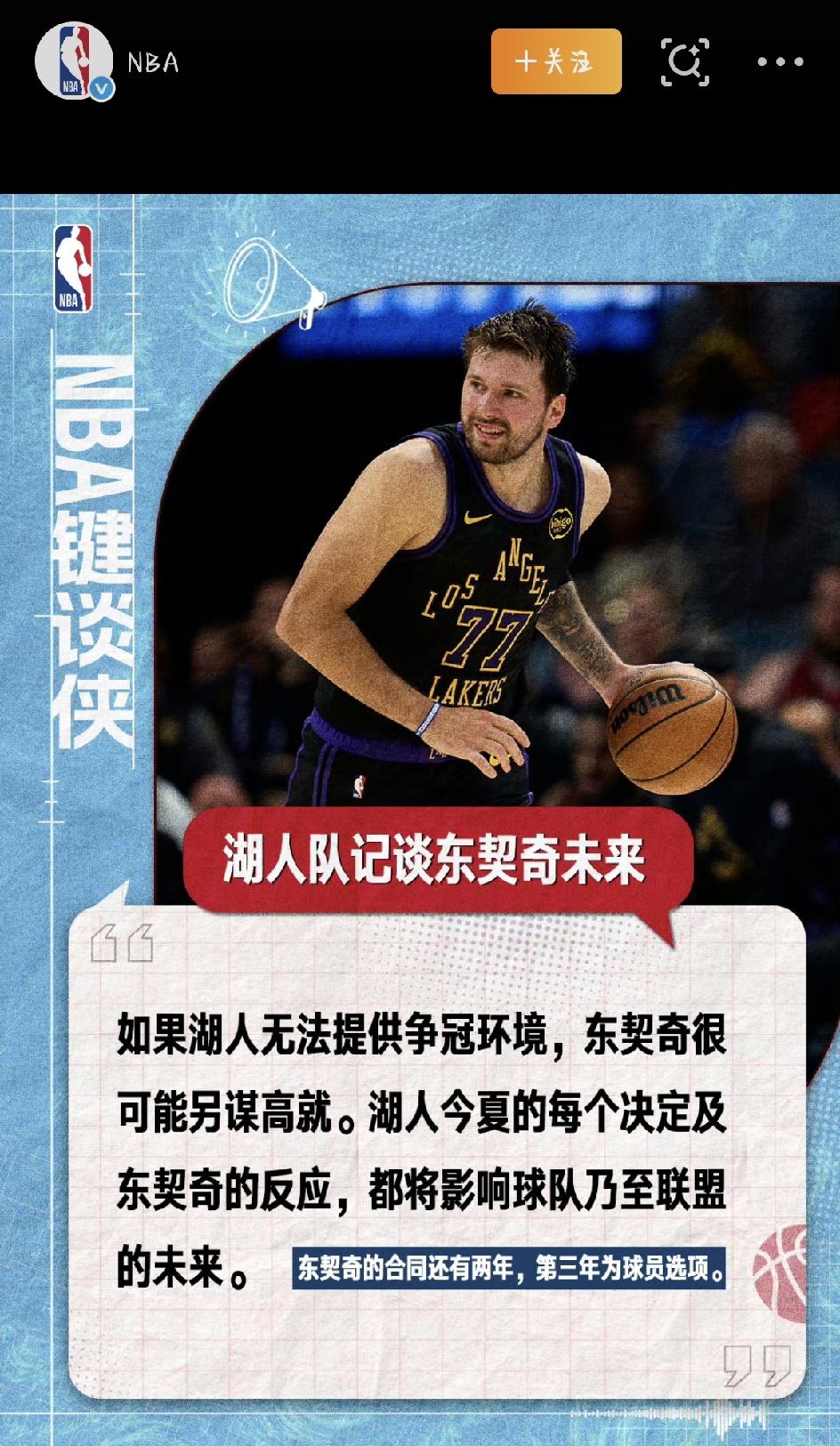最近NBA休赛期最炸裂的消息，莫过于东契奇和湖人这档子续约风波了。好几个跟队多年