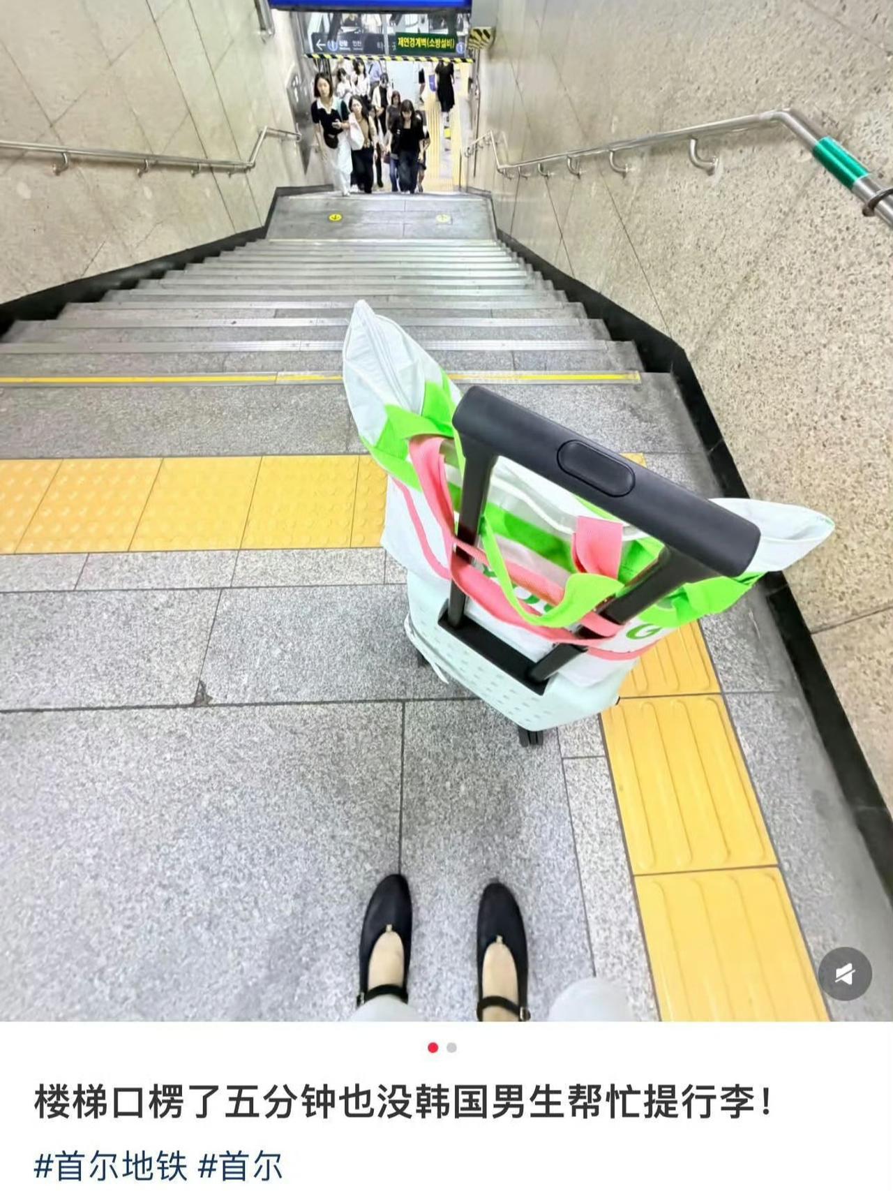 一个女孩在国内社交平台发帖，声称在韩国地铁等了5分钟也没有男士帮忙搬行李，说好的