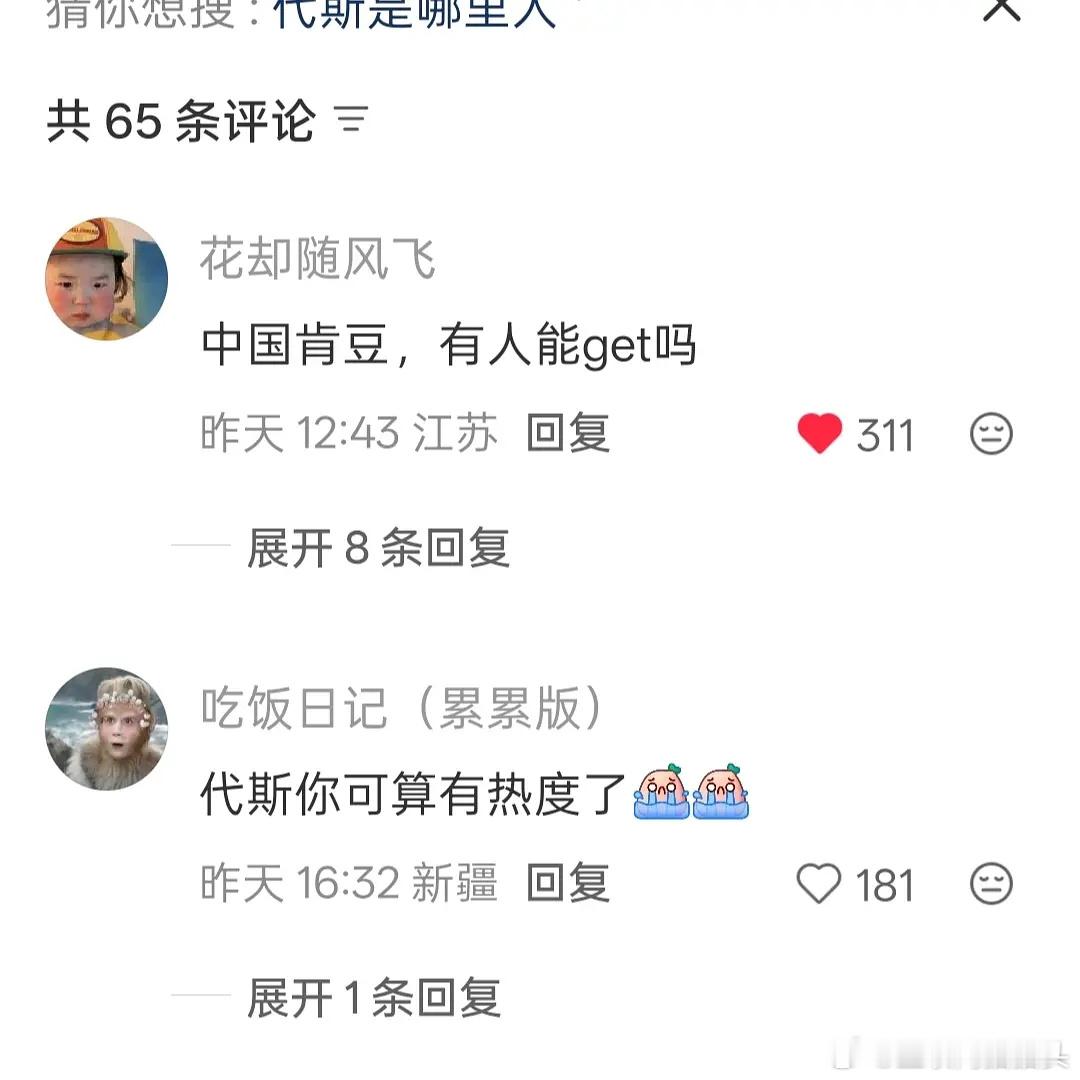 网友说代斯是中国版肯豆