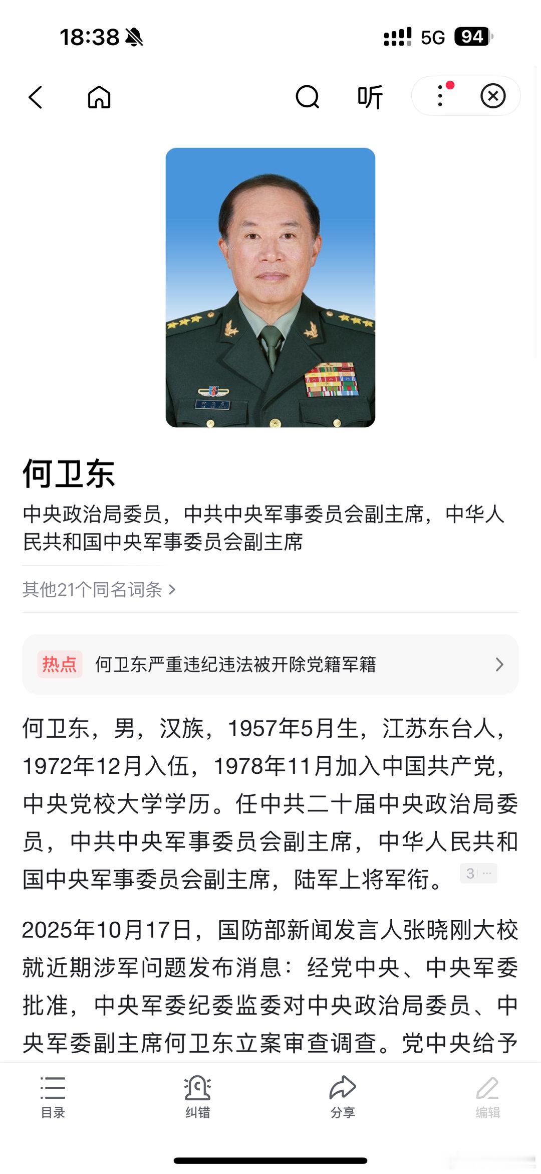 何卫东等9人被开除党籍军籍🌚我说听着熟悉，在任就被查了​​​