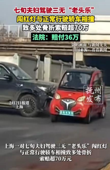 七旬夫妇驾驶三无“老头乐”闯红灯与正常行驶轿车相撞致多处骨折，起诉轿车女司机索赔