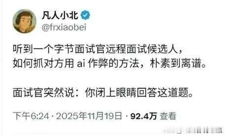 听到一个字节面试官远程面试候选人，如何抓对方用ai作弊的方法，朴素到离谱。面