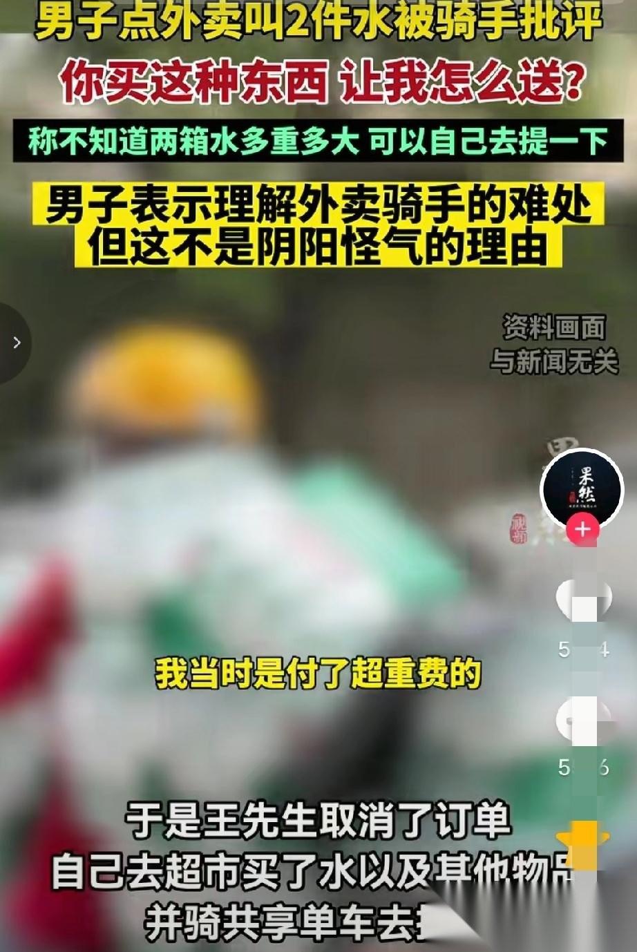近日，王先生在外卖平台下单买了两箱水，付完款后有骑手接单了，谁知没等来送货上门，