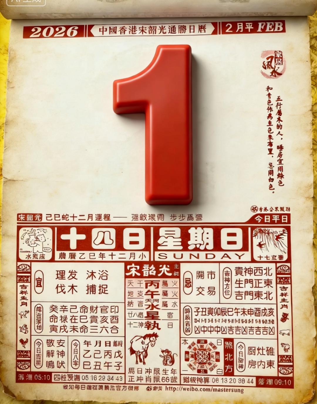 咱们今天就好好聊聊2026年2月1日，农历乙巳年腊月十四这一天的老黄历。我把日子