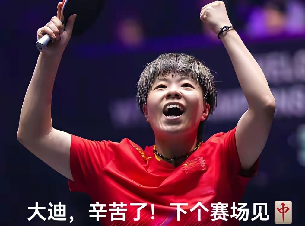 今天，因为年龄可以卡下王艺迪和陈幸同，明天，也可以因为年龄卡下王曼玉和孙颖莎！