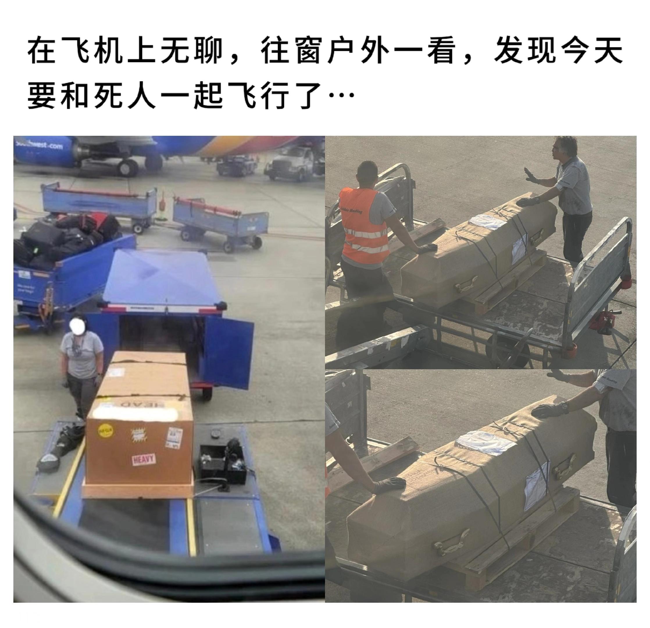 在飞机上无聊，往窗户外一看，发现今天要和死人一起飞行了…