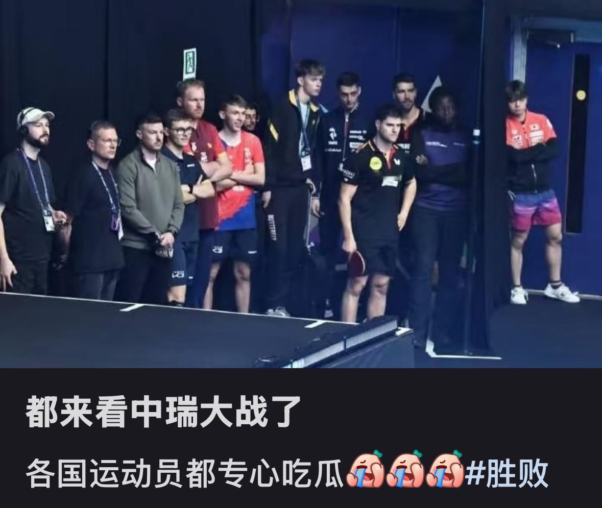 伦敦世乒赛外协运动员都来看中国男团2:3瑞典队的比赛啦外协球员也是吃瓜群众，