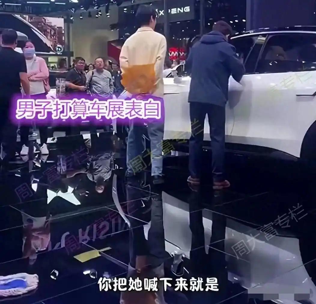 北京车展，一男子拉着女友去买车，但他却醉翁之意不在酒，想的是在车展现场来一个浪漫