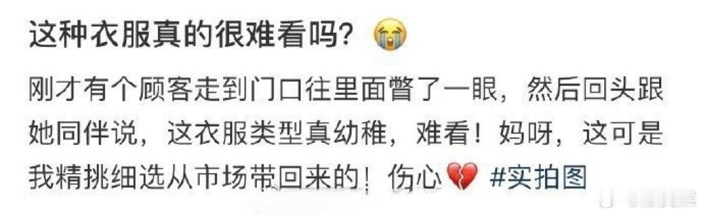 这种衣服真的很难看吗？